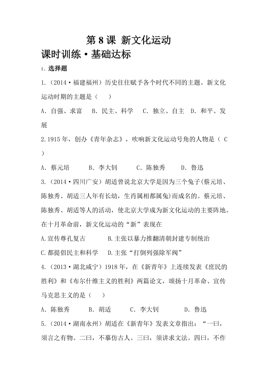 历史八上练习题 新文化运动.doc_第1页