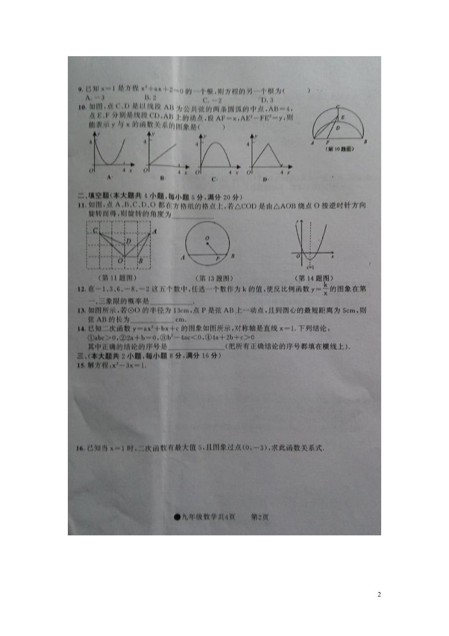 安徽太和民族中学九级数学期末考试.doc_第2页