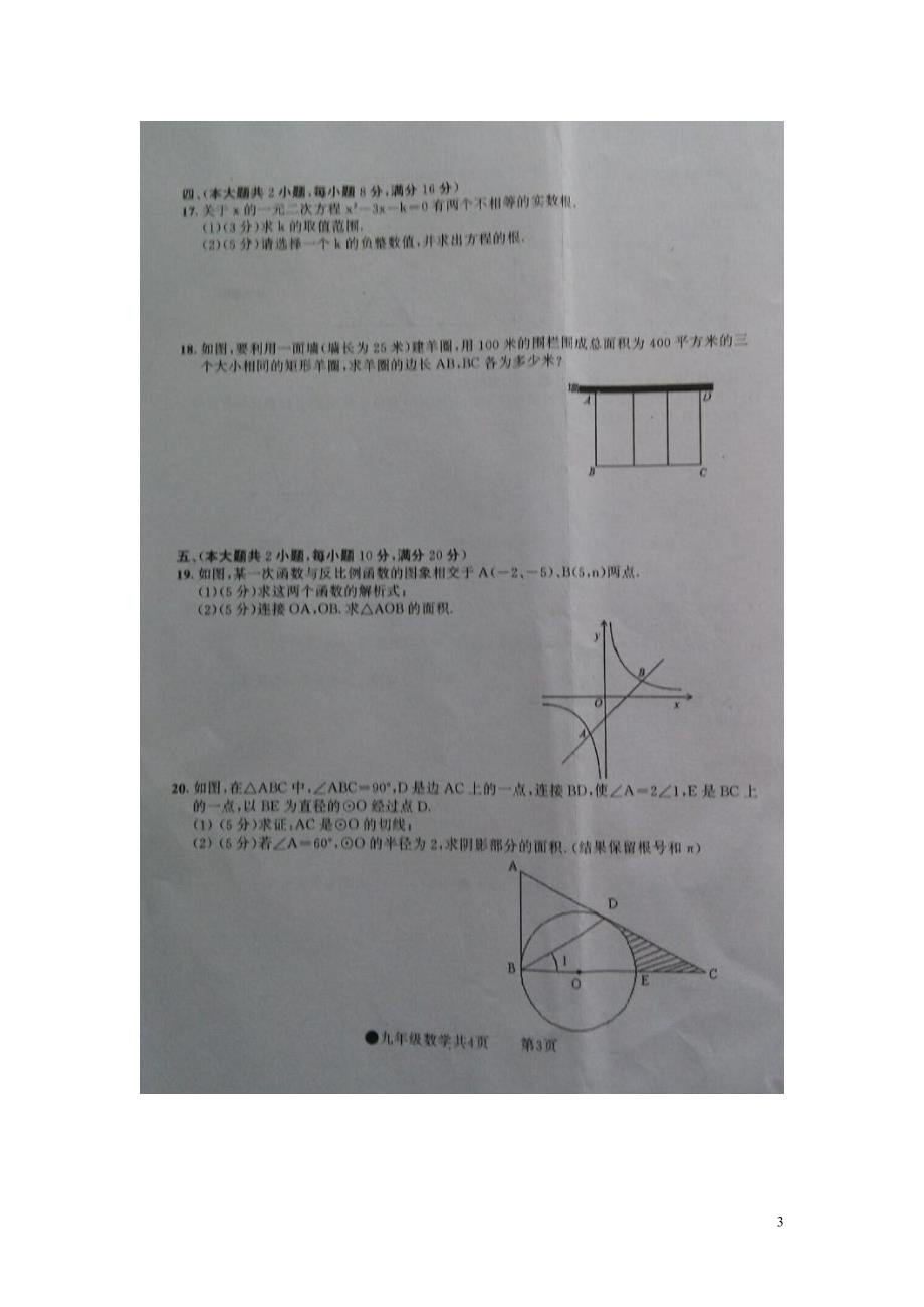 安徽太和民族中学九级数学期末考试.doc_第3页