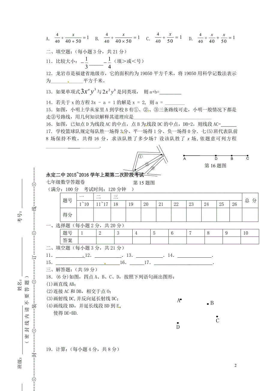 福建永定第二中学七级数学第二次阶段测试.doc_第2页