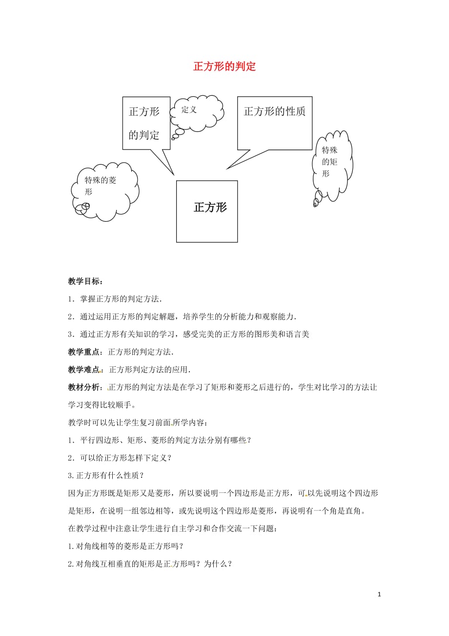 八级数学下册第二十二章四边形22.6正方形正方形的判定学案新冀教06052185.doc_第1页