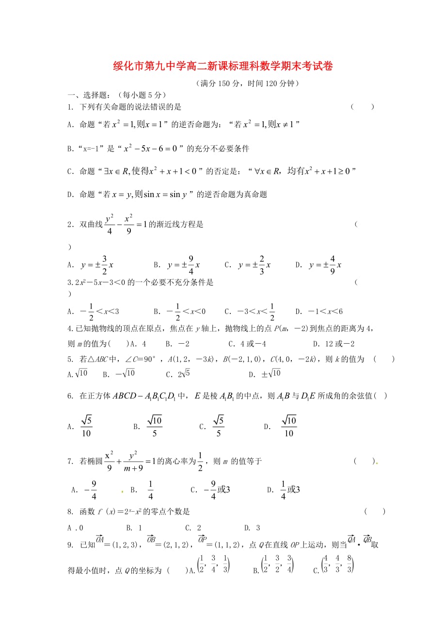 黑龙江省绥化市第九中学2020学年高二数学上学期期末考试试题 理（无答案）新人教A版_第1页