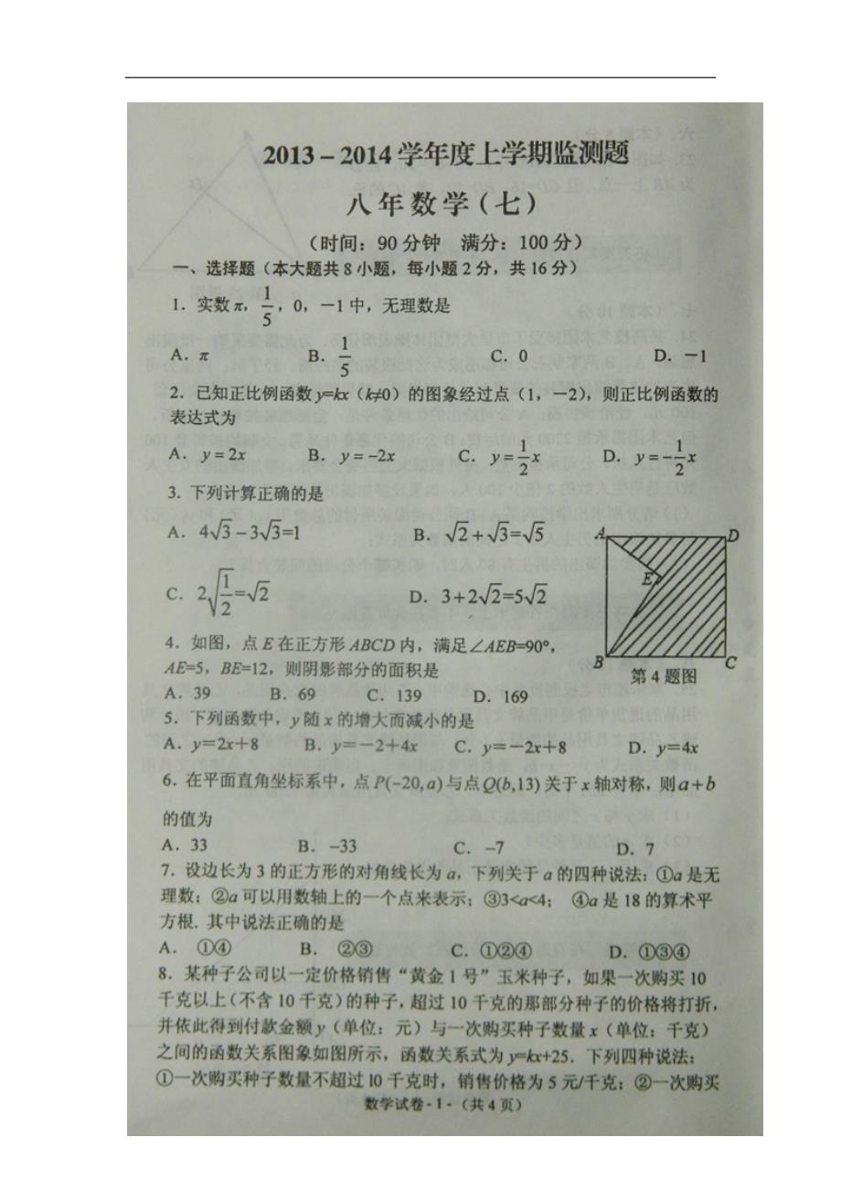 辽宁沈阳铁西区八级数学期中.doc_第2页