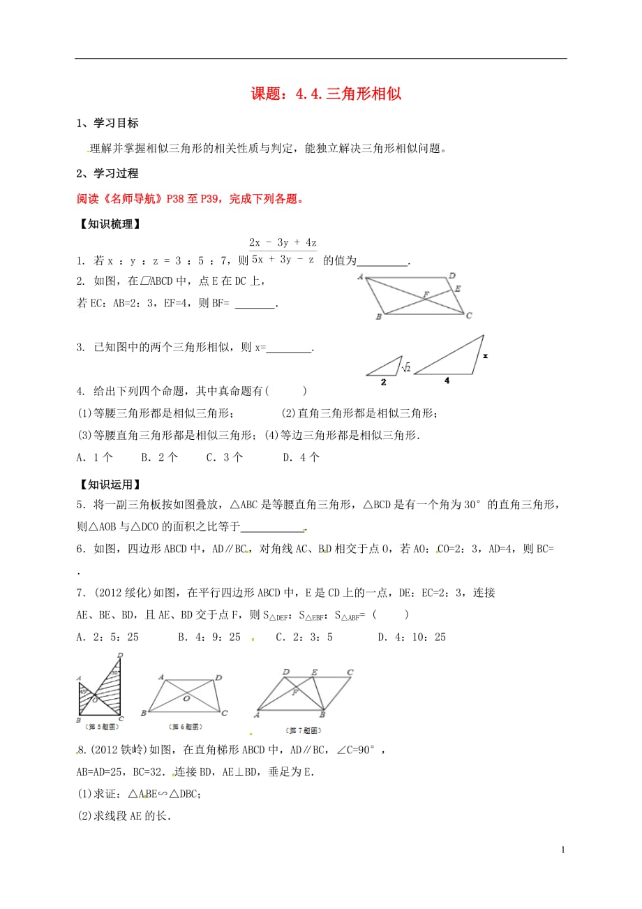 广东河源江东新区中考数学4.4三角形相似复习导学案 1.doc_第1页