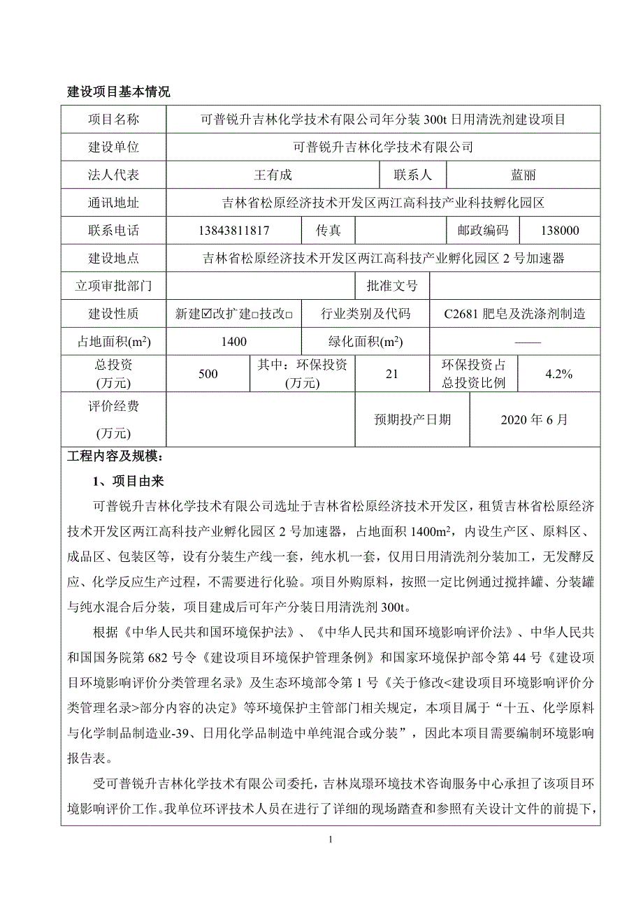 可普锐升吉林化学技术有限公司年分装300t日用清洗剂建设项目环评报告书_第2页