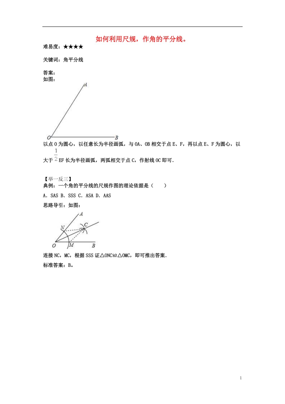 八级数学上册2.4线段、角的轴对称性如何利用尺规作角的平分线素材新苏科 1.doc_第1页