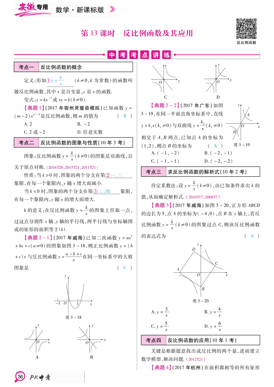 PK中考中考数学复习教材整理复习篇第13课时反比例函数及其应用.pdf_第1页