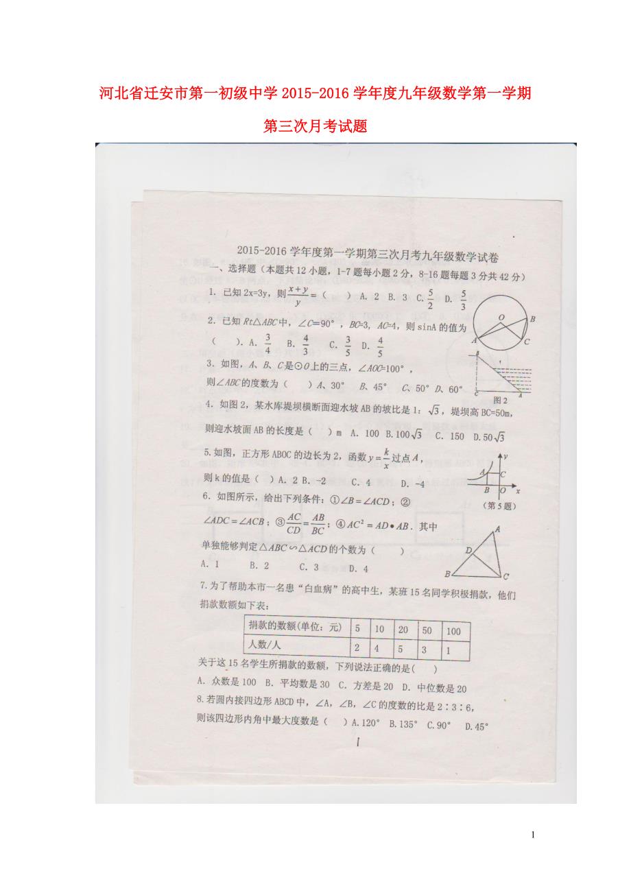 河北迁安第一初级中学九级数学第三次月考冀教 1.doc_第1页