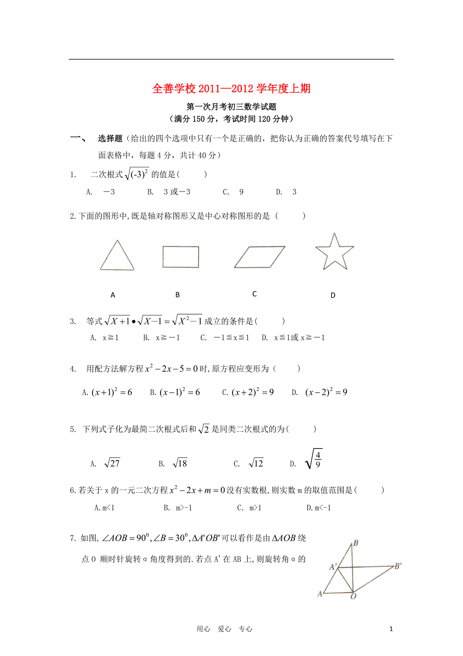 重庆全善学校九级数学第一次月考 .doc_第1页