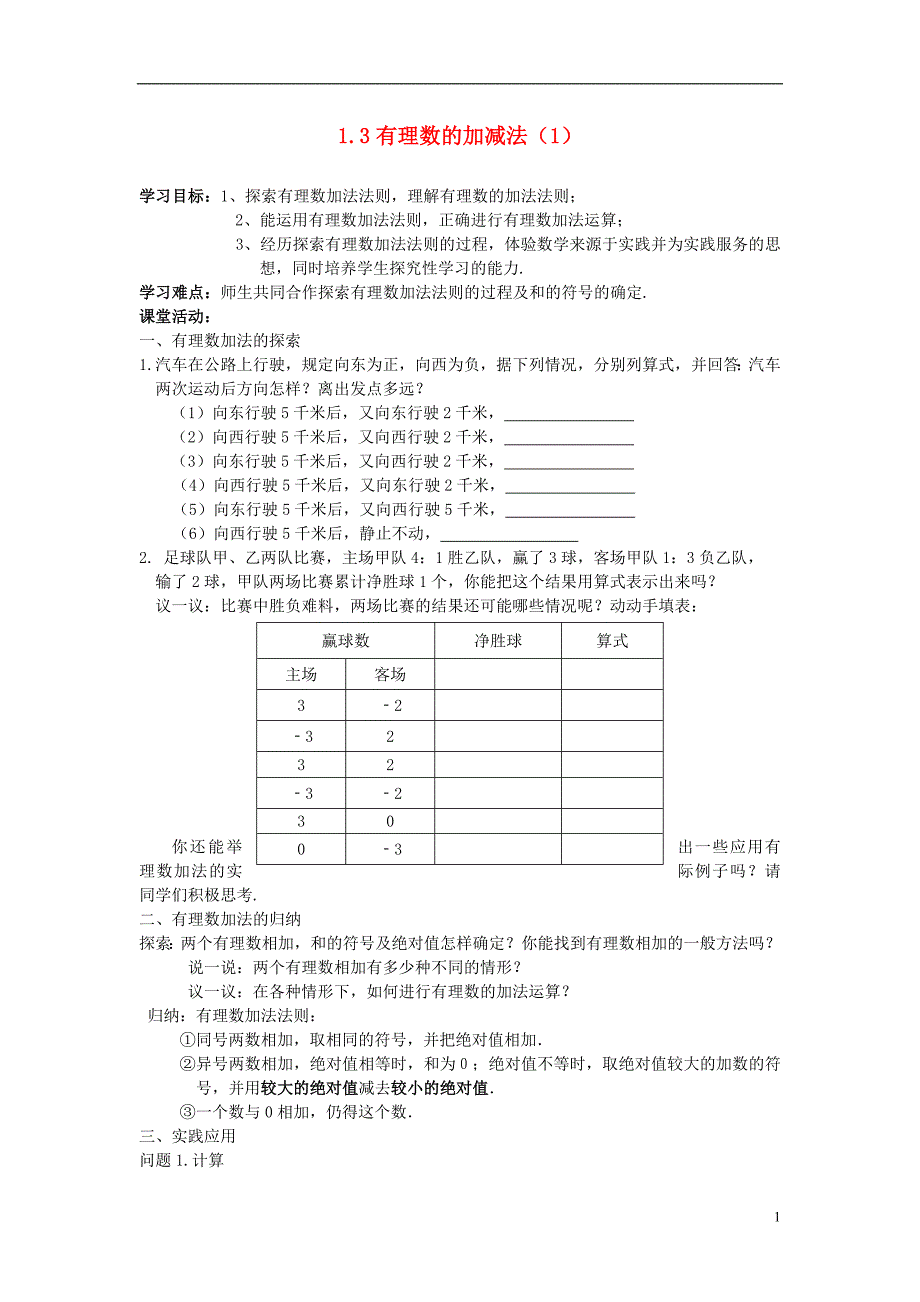 秋七级数学上册1.3有理数的加减法导学案新.doc_第1页