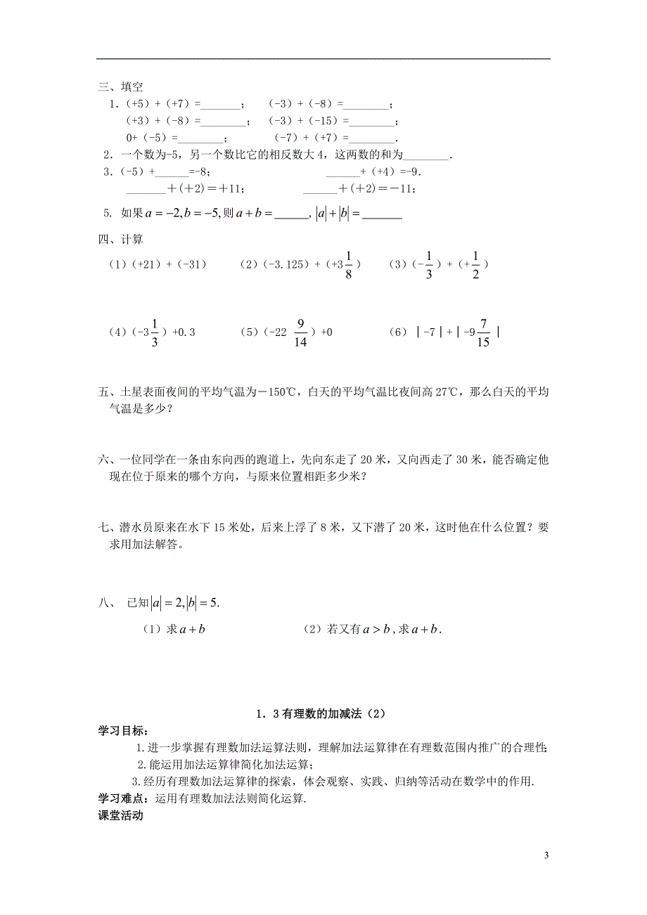 秋七级数学上册1.3有理数的加减法导学案新.doc_第3页