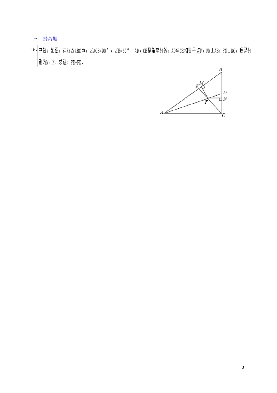 广东河源江东新区八级数学下册1.4.2角平分线导学案新北师大.doc_第3页