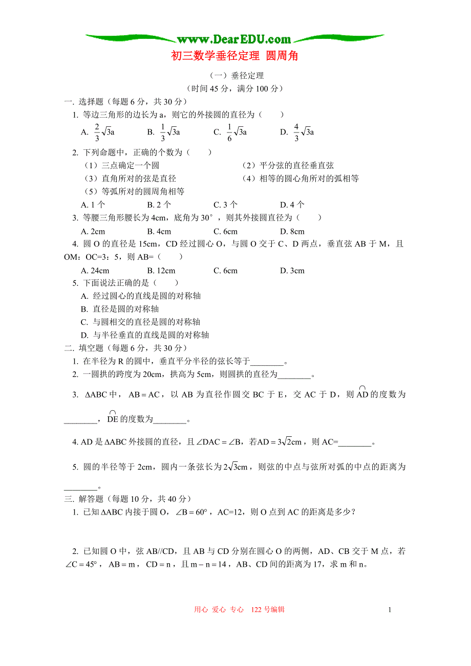 首师大初三数学垂径定理 圆周角.doc_第1页