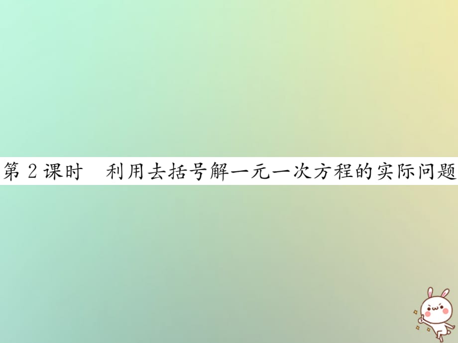 秋七级数学上册第3章一元一次方程3.3解一元一次方程二去括号与去分母第2课时利用去括号解一元一次方程的实际问题习题新09203119.ppt_第1页