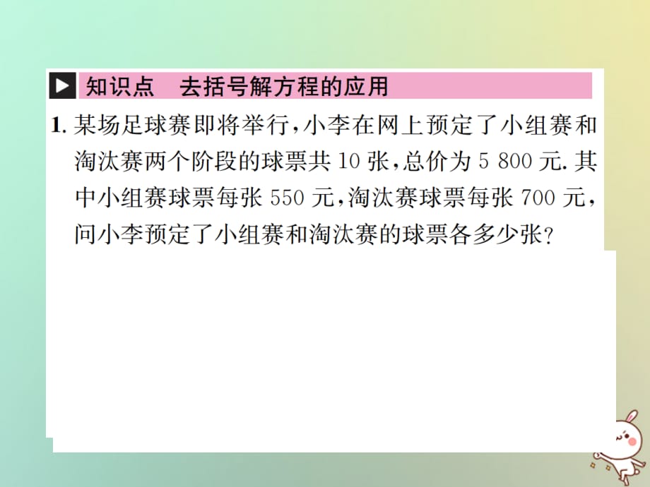 秋七级数学上册第3章一元一次方程3.3解一元一次方程二去括号与去分母第2课时利用去括号解一元一次方程的实际问题习题新09203119.ppt_第2页