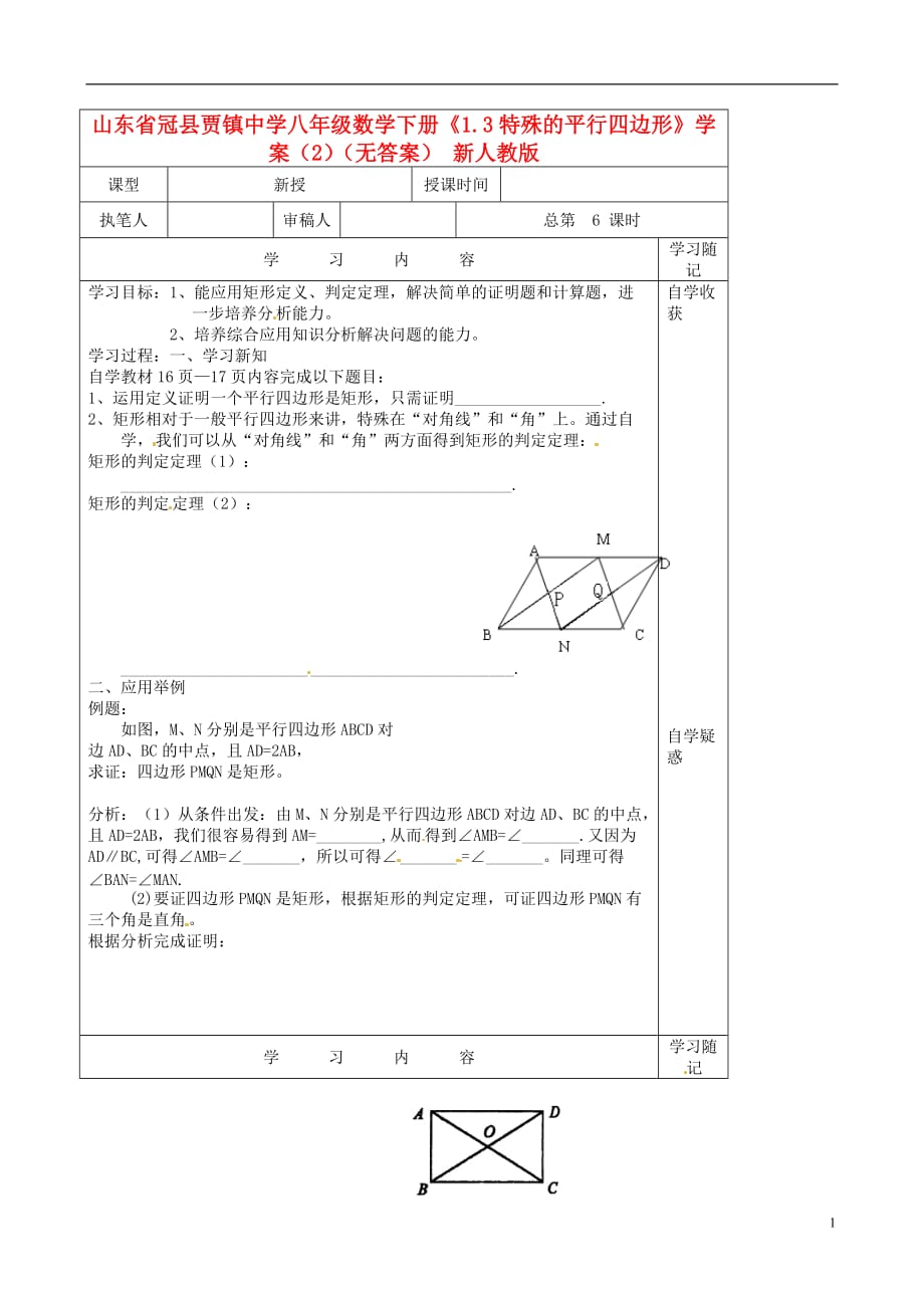 山东冠贾中学八级数学下册1.3特殊的平行四边形学案2 .doc_第1页