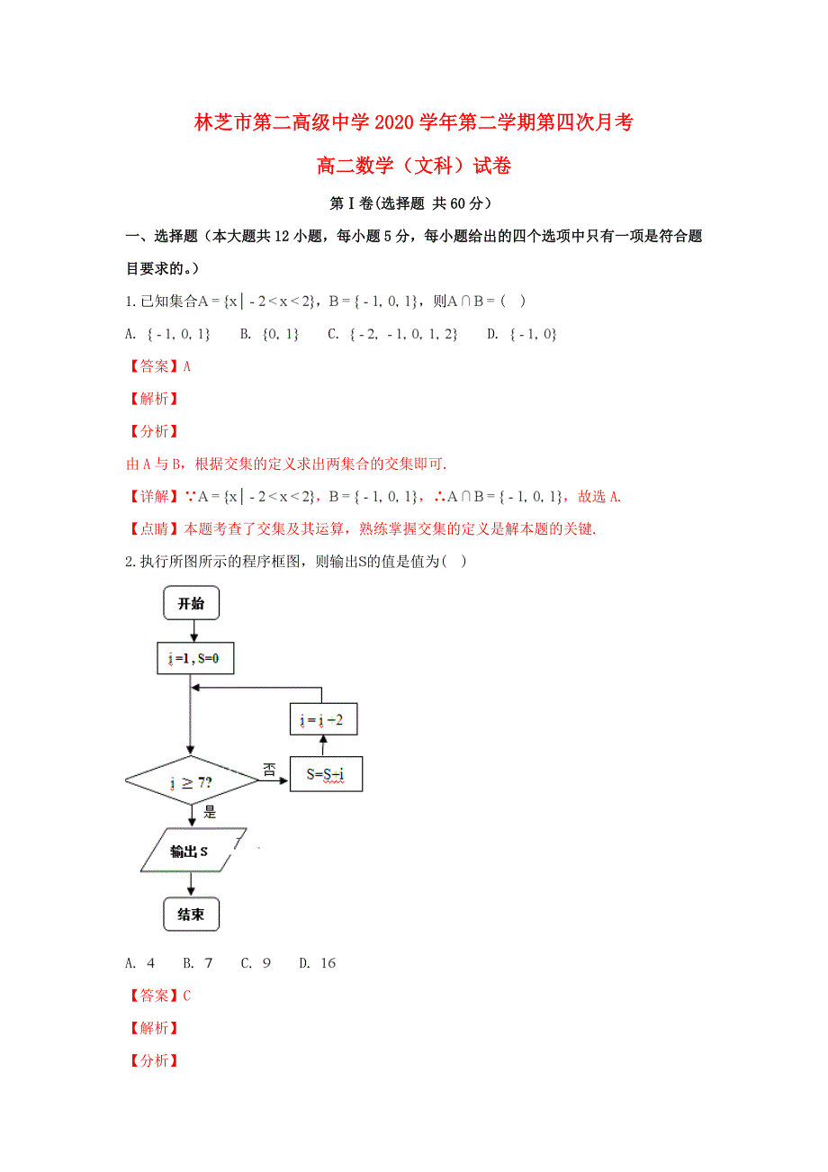 西藏林芝二中2020学年高二数学下学期第四次月考试题 文（含解析）_第1页