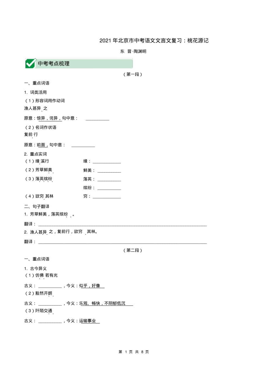 （精品）2021年北京市中考语文文言文复习：桃花源记_第1页