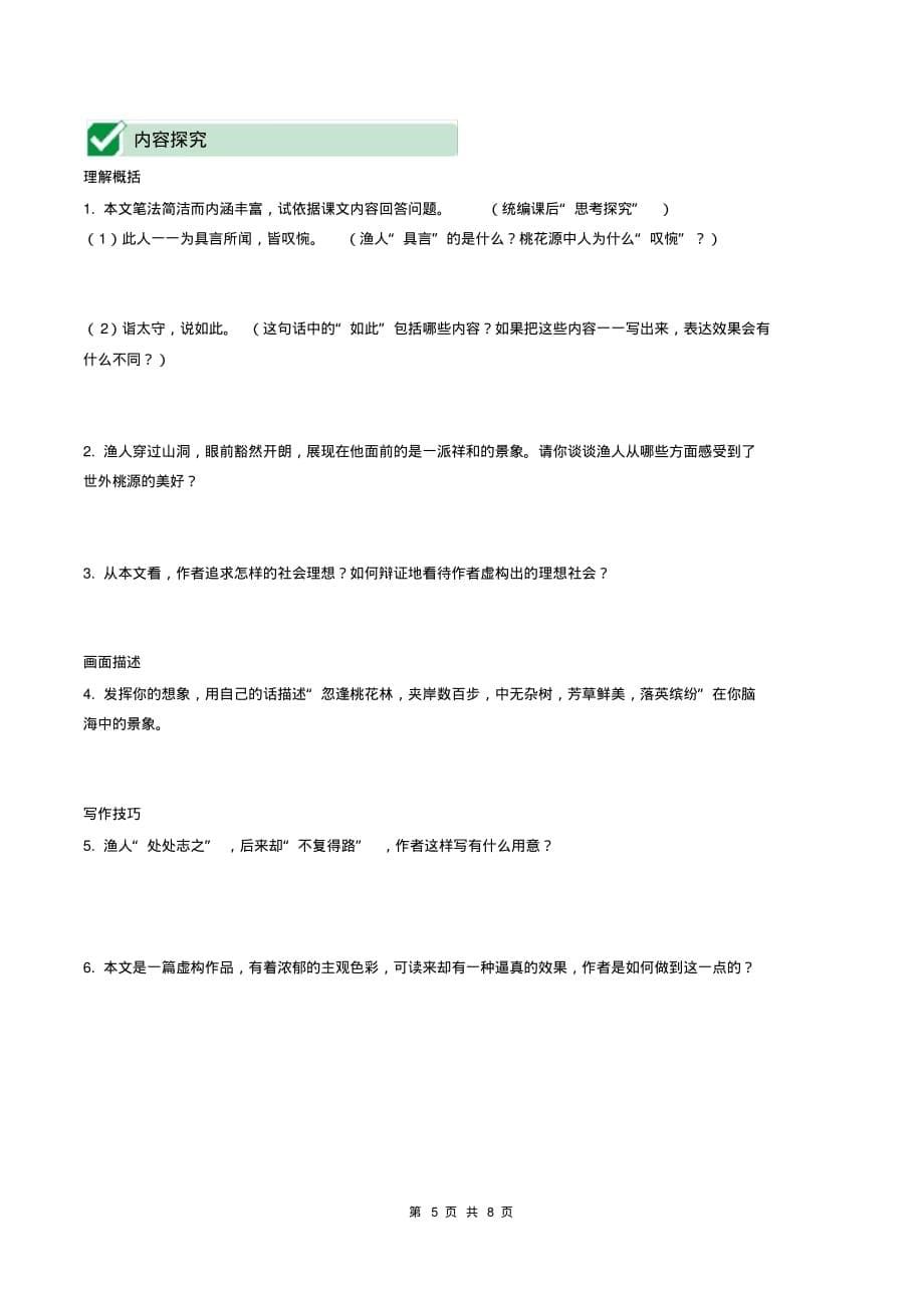 （精品）2021年北京市中考语文文言文复习：桃花源记_第5页