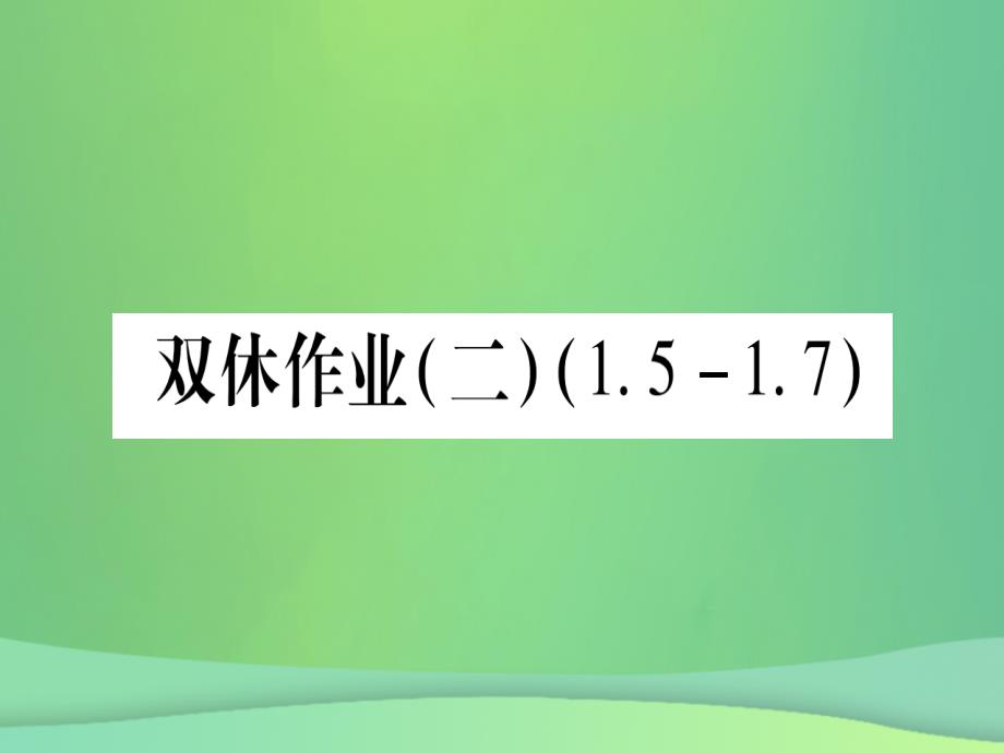 秋七级数学上册双休作业21.51.7作业新冀教.ppt_第1页