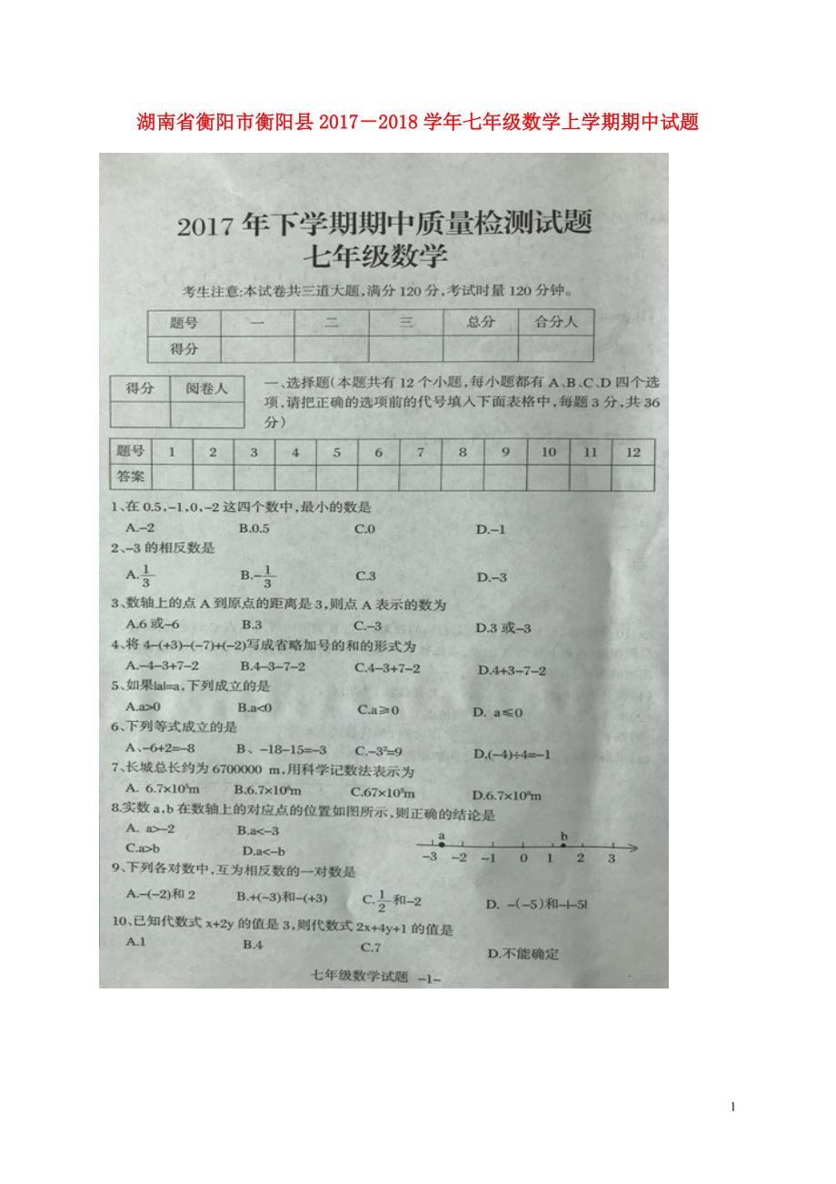 湖南衡阳衡阳－七级数学期中 1.doc_第1页