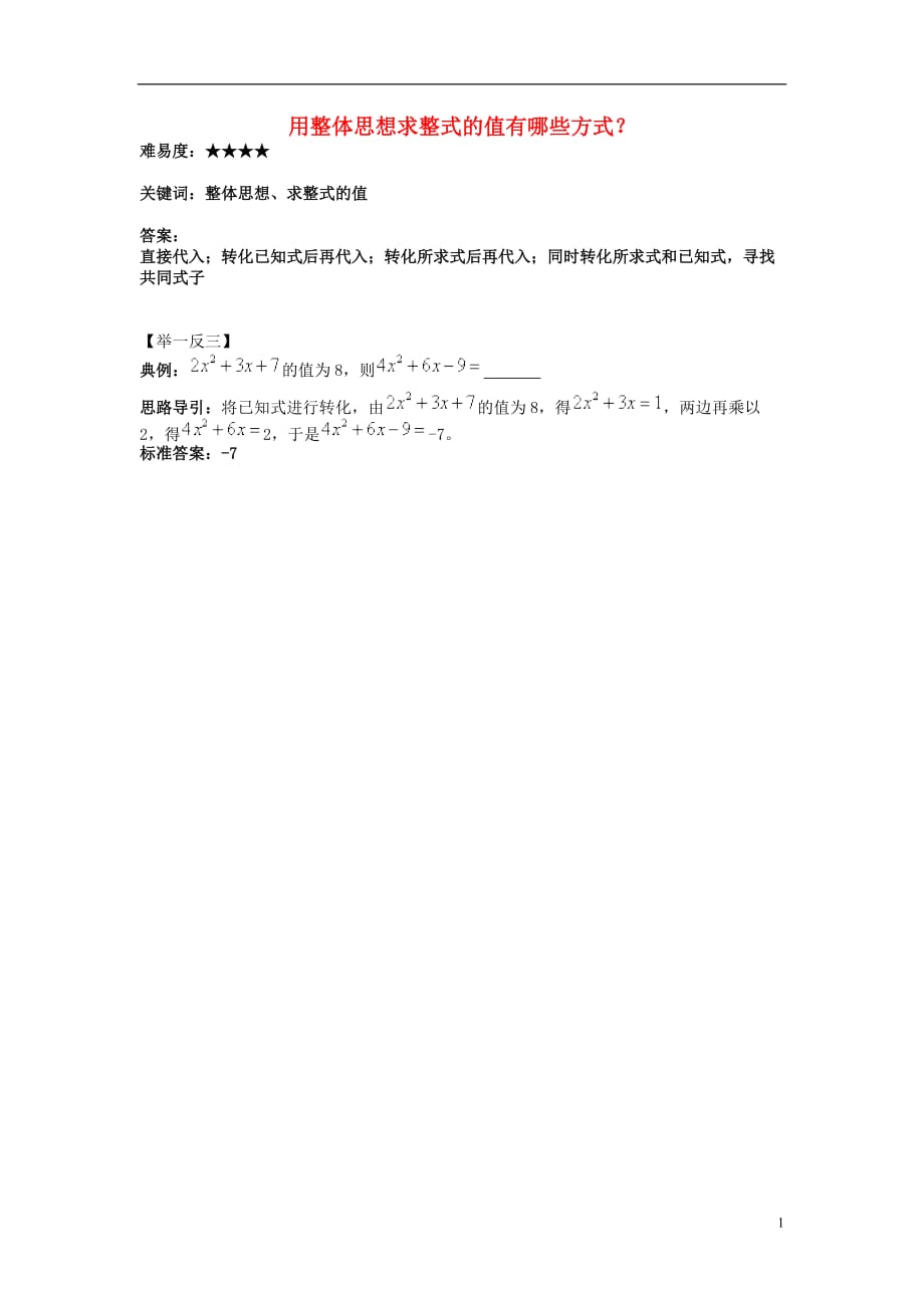 七级数学上册第三章用字母表示数3.3代数式的值用整体思想求整式的值有哪些方式？素材新苏科 1.doc_第1页