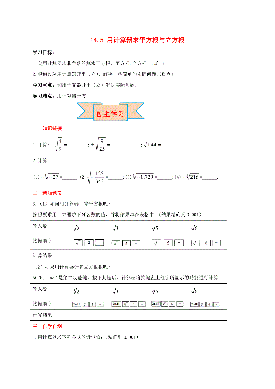 八级数学上册14.5用计算器求平方根与立方根学案新冀教0719323.doc_第1页