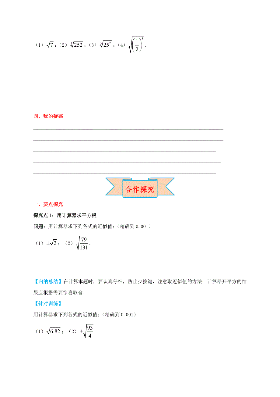 八级数学上册14.5用计算器求平方根与立方根学案新冀教0719323.doc_第2页