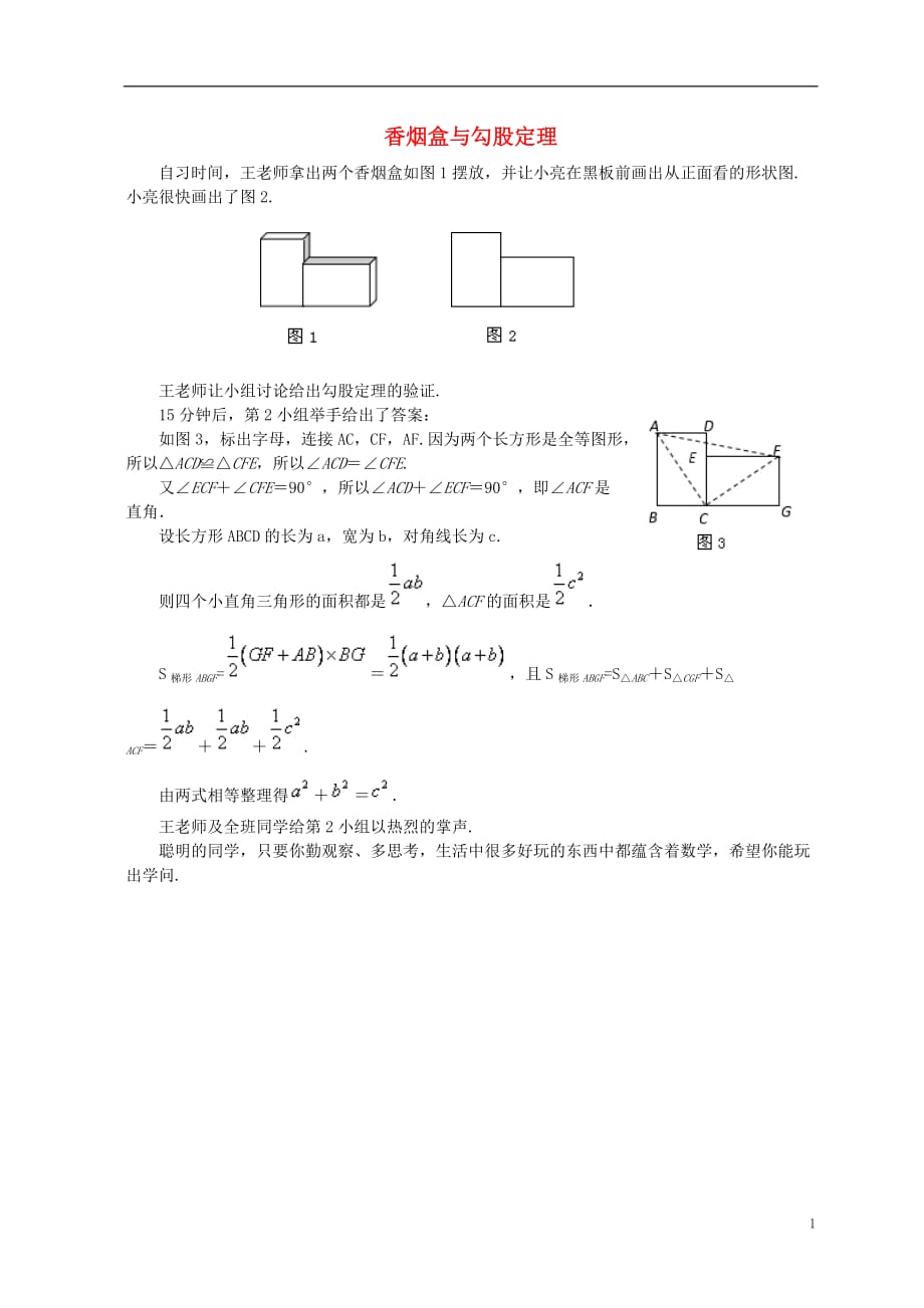 八级数学上册第一章勾股定理香烟盒与勾股定理同步辅导素材新北师大0925259.doc_第1页