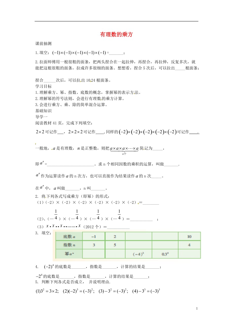 湖南郴州第八中学七级数学上册第一章有理数1.6有理数的乘方学案2.doc_第1页