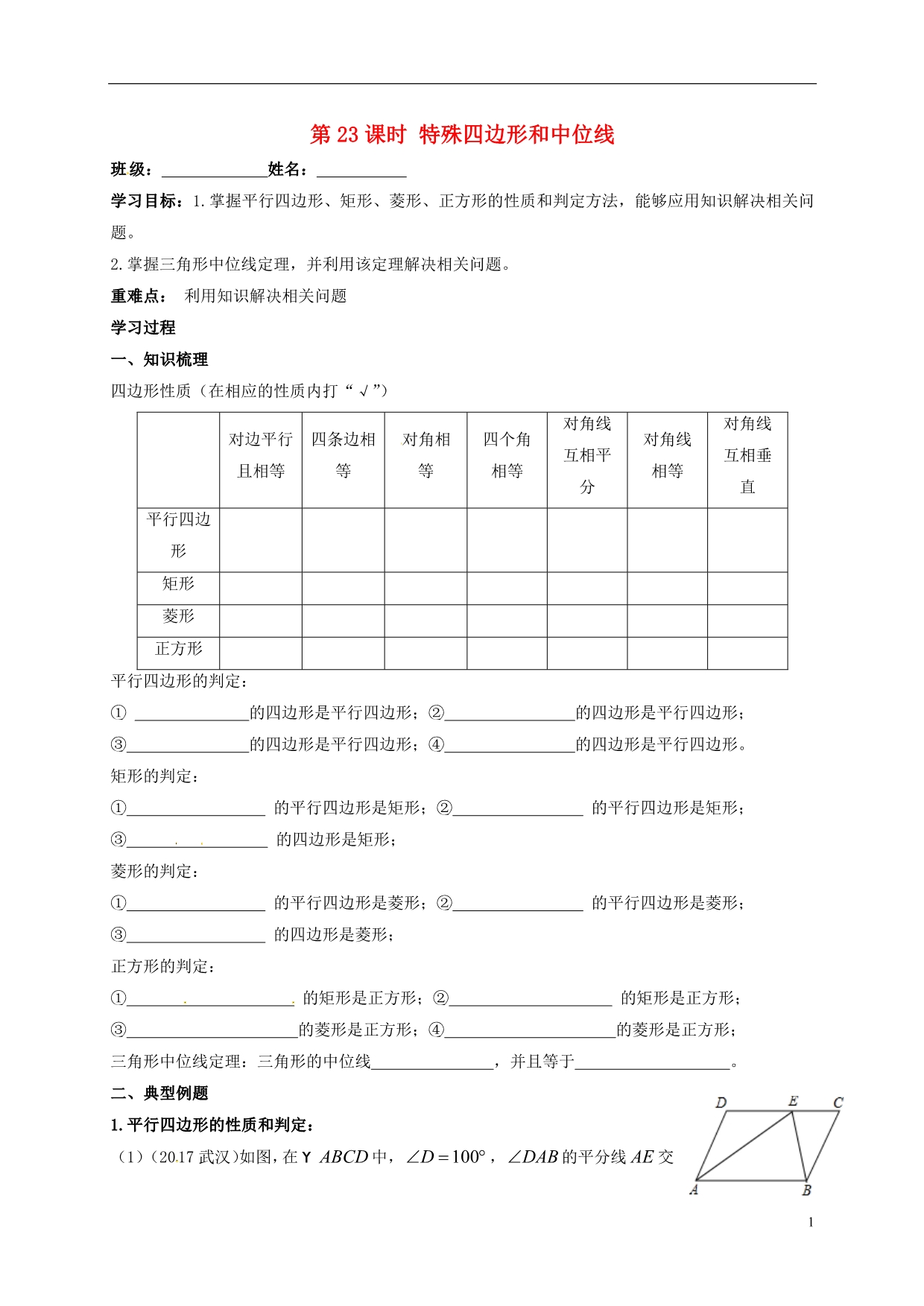 江苏扬州高邮车逻中考数学一轮复习第23课时特殊四边形和中位线导学案.doc_第1页