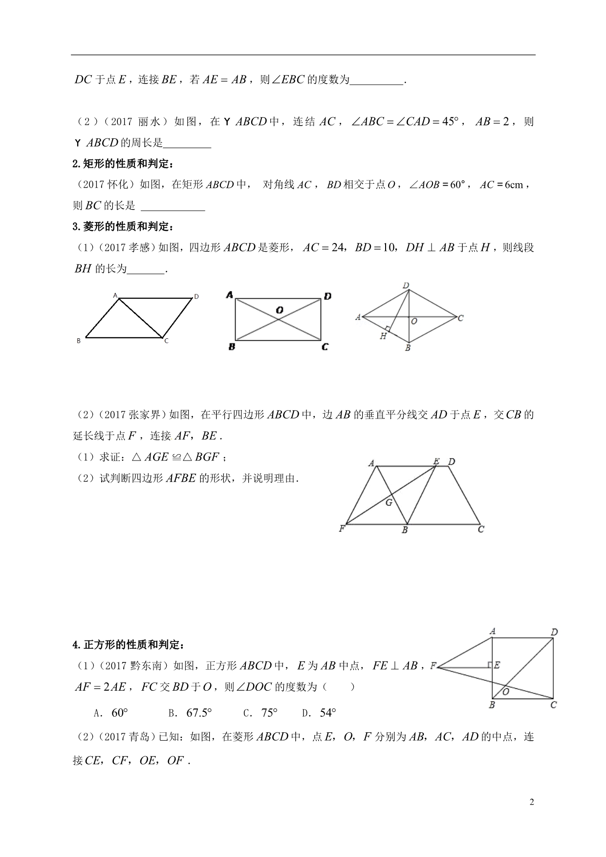 江苏扬州高邮车逻中考数学一轮复习第23课时特殊四边形和中位线导学案.doc_第2页