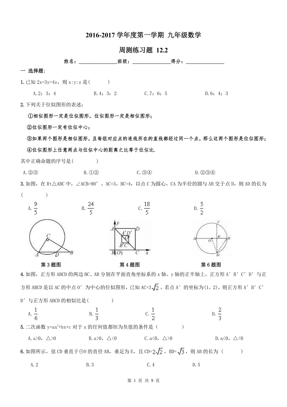 天津河西区九级数学上册周测练习题.pdf_第1页