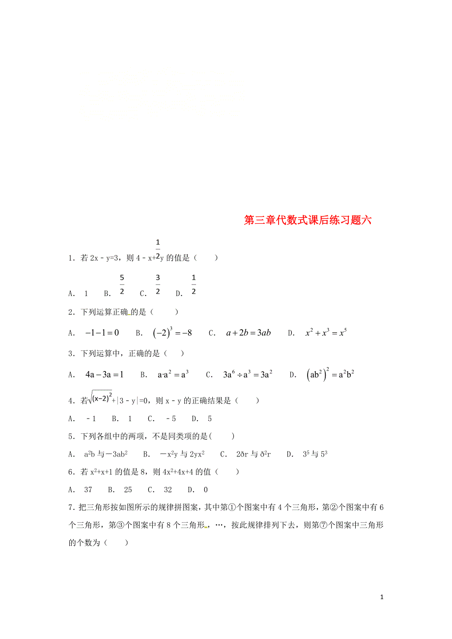 江苏常州武进区七级数学上册第三章代数式课后练习题六新苏科101127.doc_第1页