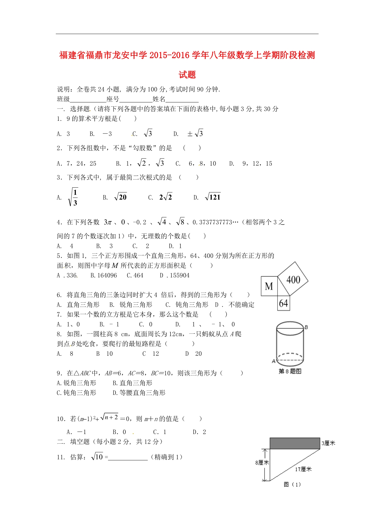 福建福鼎龙安中学八级数学阶段检测北师大 1.doc_第1页