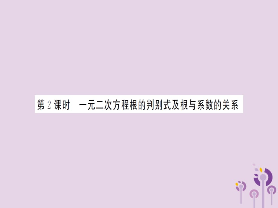 湖北中考数学一轮复习第二章方程与不等式第二节一元二次方程及其应用第2课时一元二次方程根的判别式及根与系数的关系习题提升.ppt_第1页