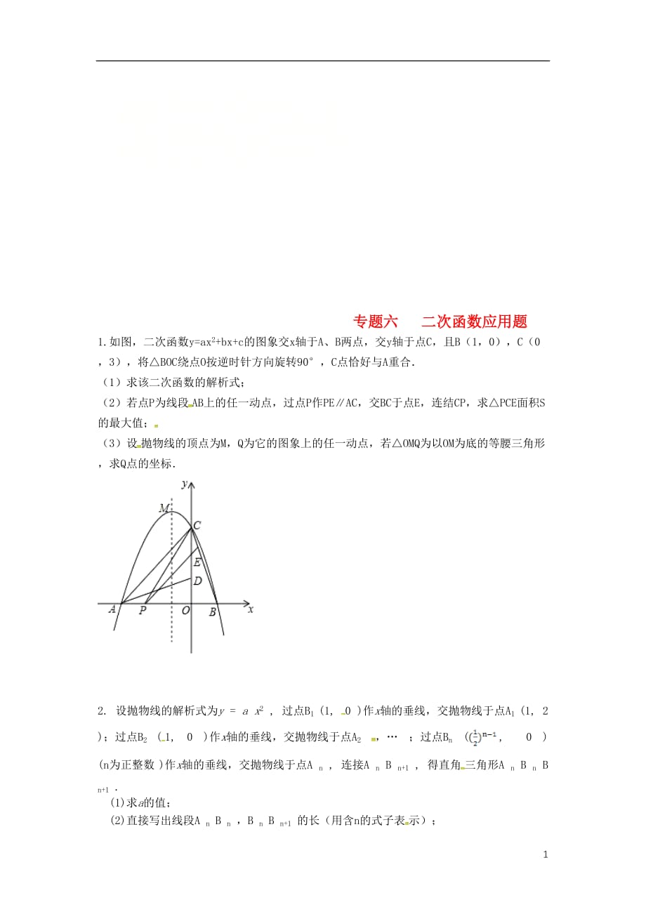 内蒙古鄂尔多斯东胜区中考数学复习六二次函数应用题练习08314113.doc_第1页