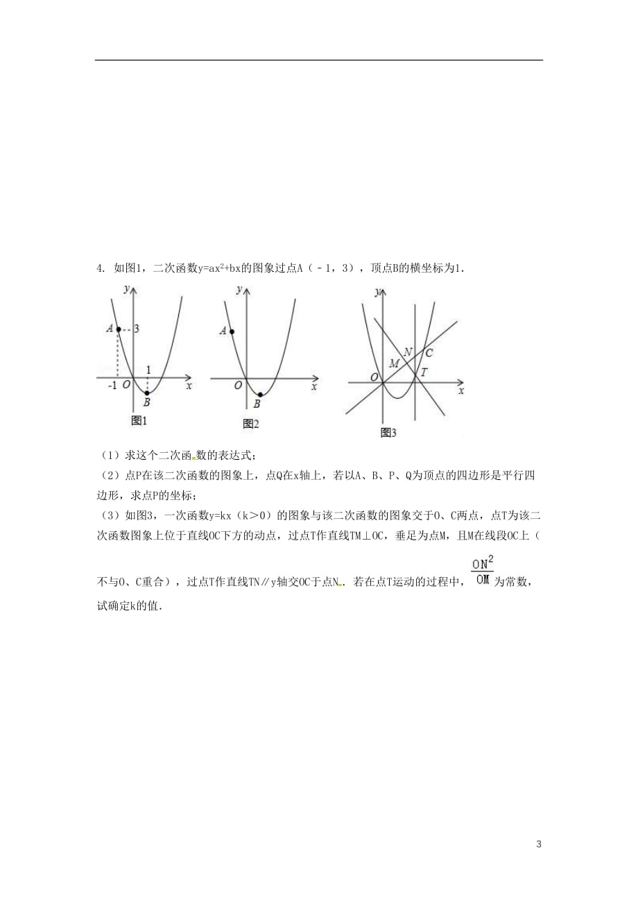 内蒙古鄂尔多斯东胜区中考数学复习六二次函数应用题练习08314113.doc_第3页