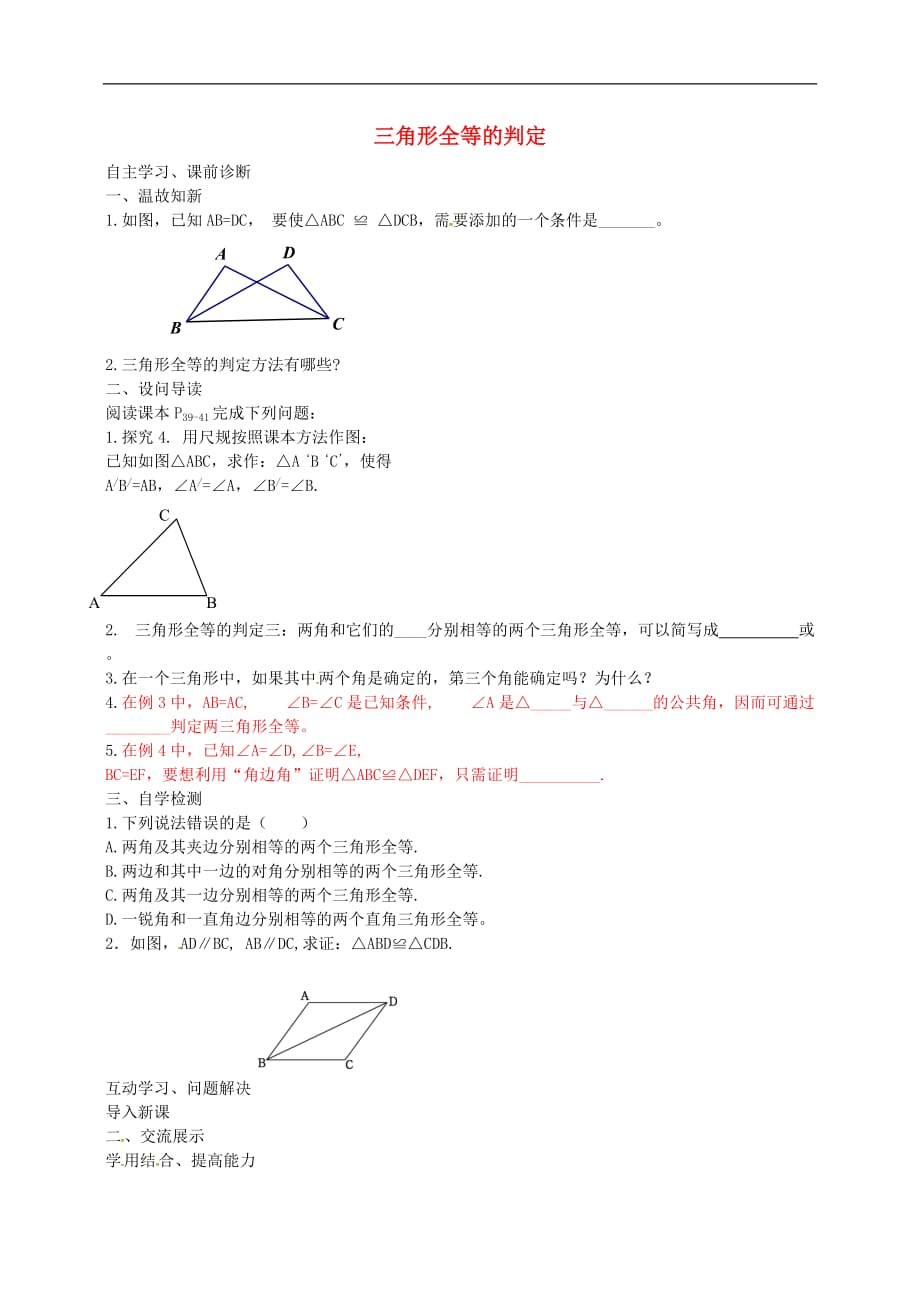 内蒙古鄂尔多斯康巴什新区第一中学八级数学上册12.2.3三角形全等的判定学案新 2.doc_第1页