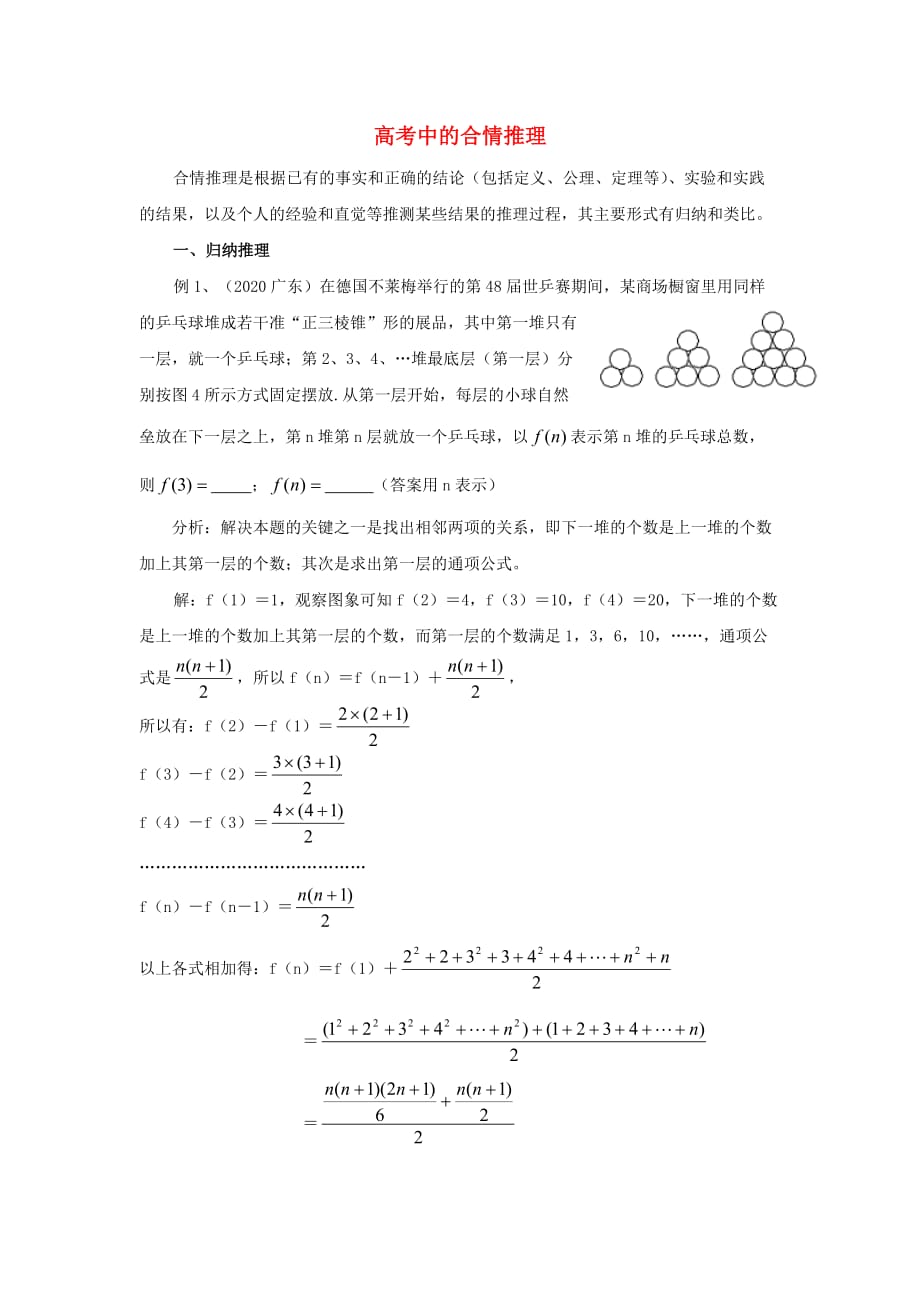 陕西省吴堡县吴堡中学高中数学 第三章 推理与证明 高考中的合情推理拓展资料素材 北师大版选修1-2_第1页