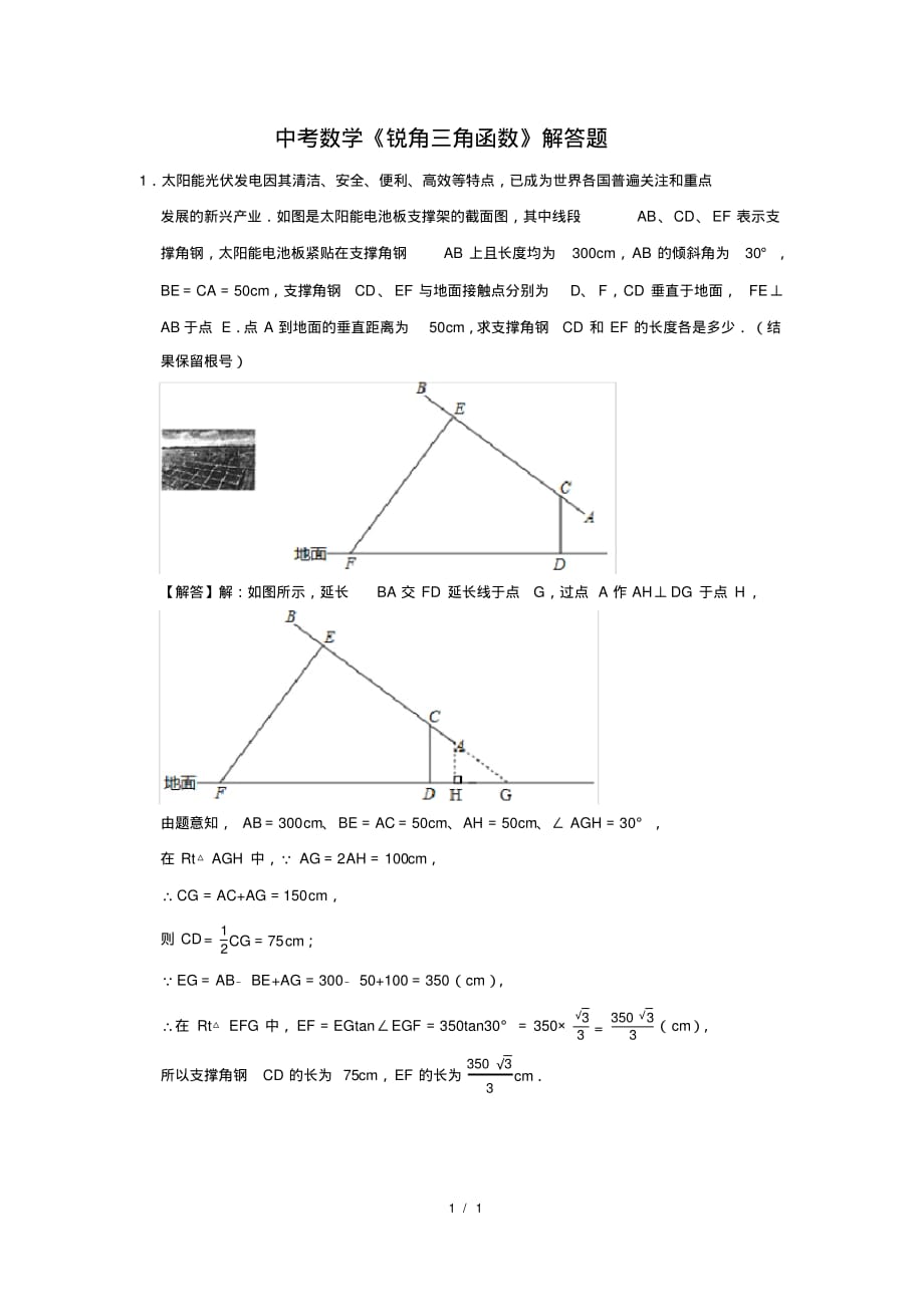 （精品）中考数学《锐角三角函数》解答题及答案(159)_第1页