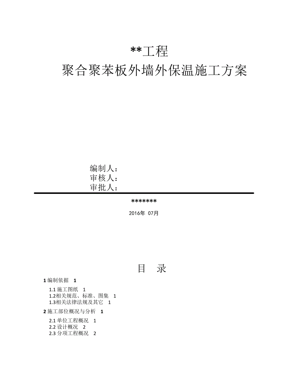 聚合聚苯板外墙外保温施工 方案.pdf_第1页