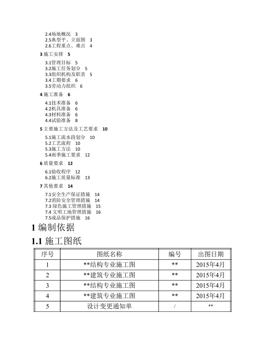 聚合聚苯板外墙外保温施工 方案.pdf_第2页