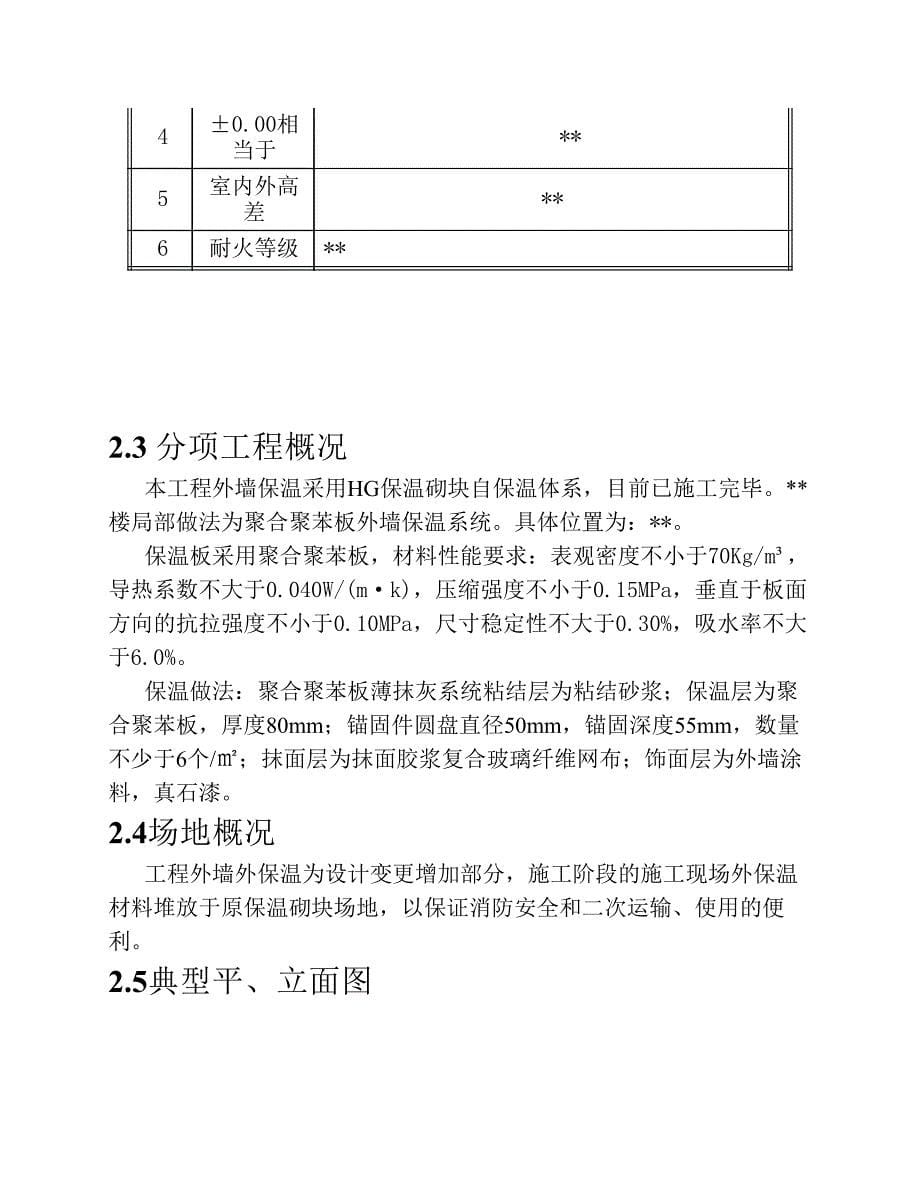 聚合聚苯板外墙外保温施工 方案.pdf_第5页