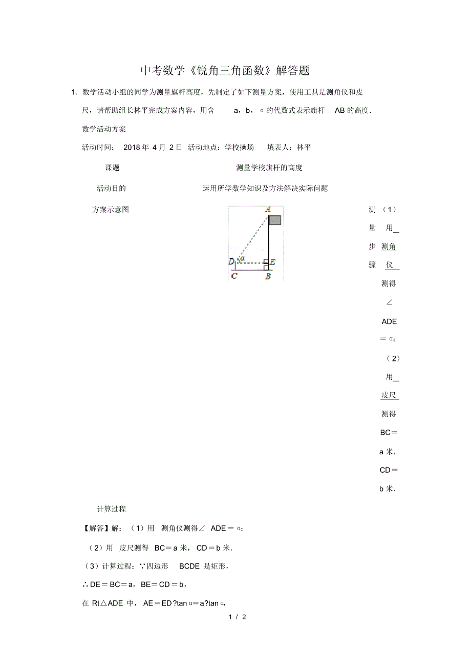 （精品）中考数学《锐角三角函数》解答题及答案(18)_第1页