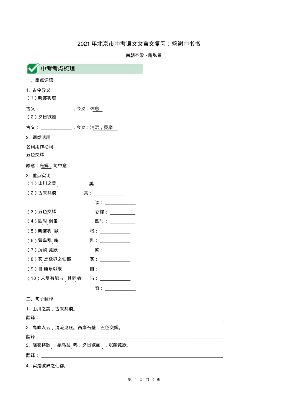 （精品）2021年北京市中考语文文言文复习：答谢中书书_第1页