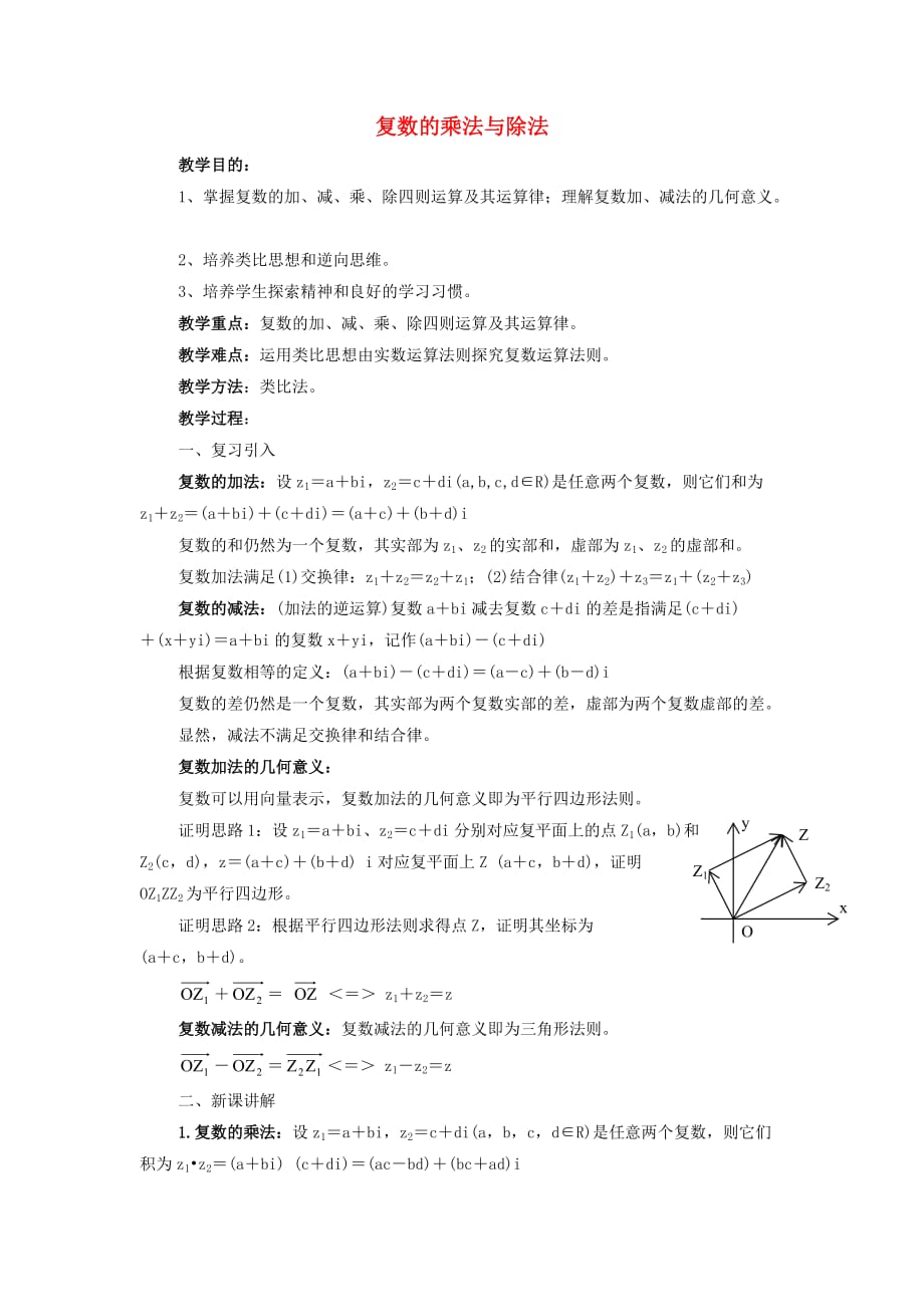 陕西省吴堡县吴堡中学高中数学 第四章 数系的扩充 复数复数的乘法与除法教案1 北师大版选修1-2_第1页