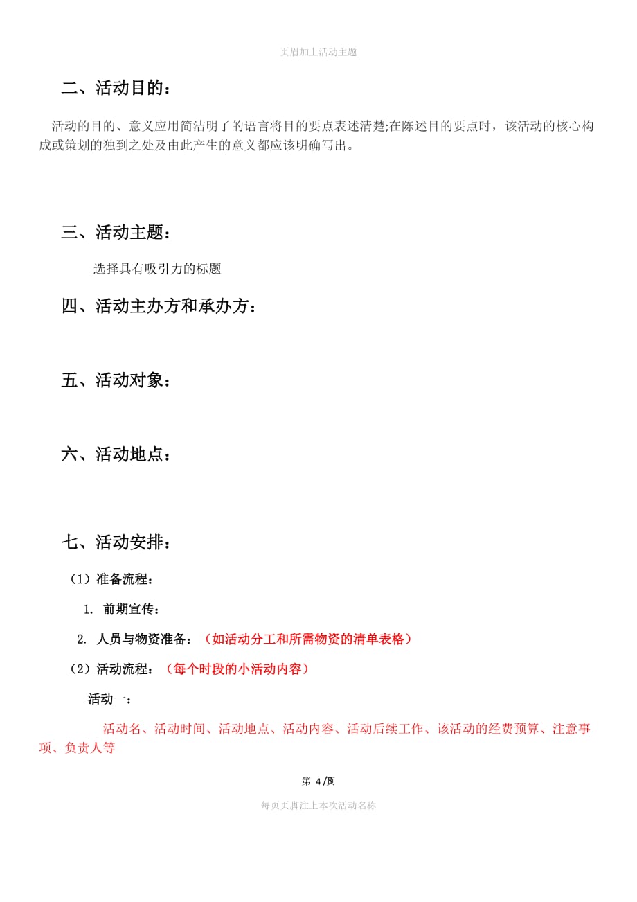 策划书基础格式.doc_第4页