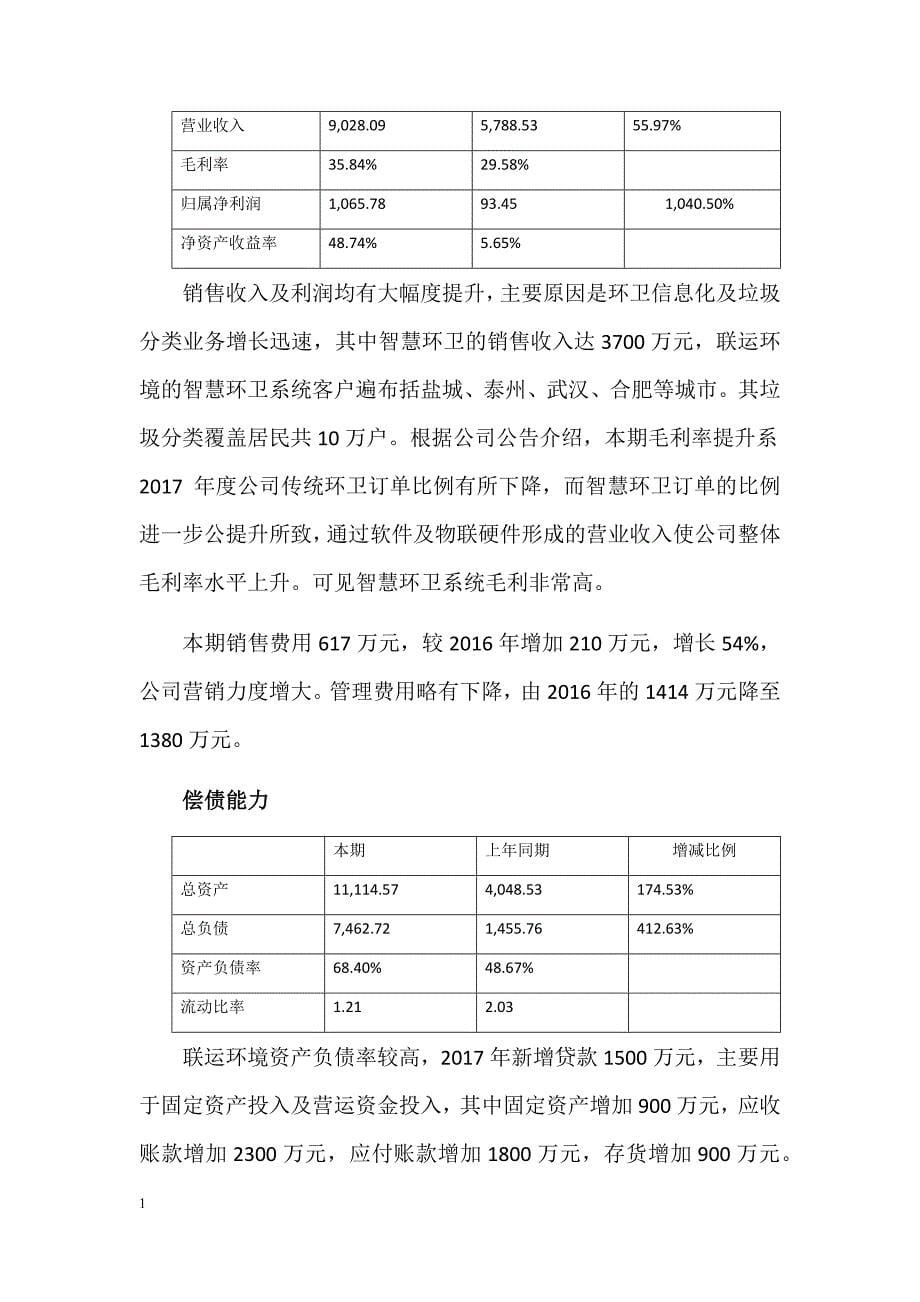 环卫上市企业2017年年报数据概要幻灯片资料_第5页