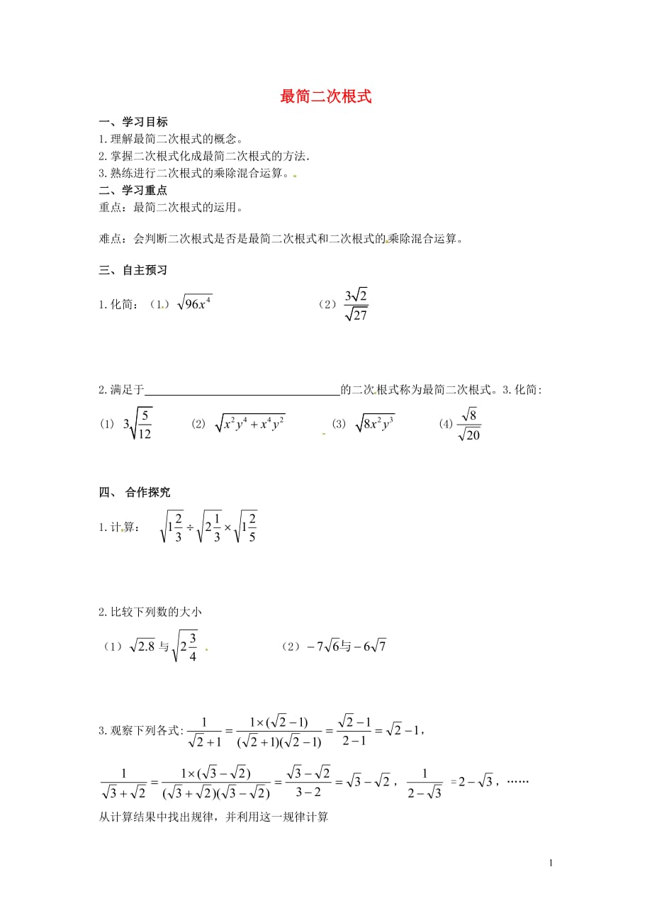 四川宜宾双龙初级中学校九级数学上册 第21章二次根式第6课时最简二次根式导学案新华东师大.doc_第1页